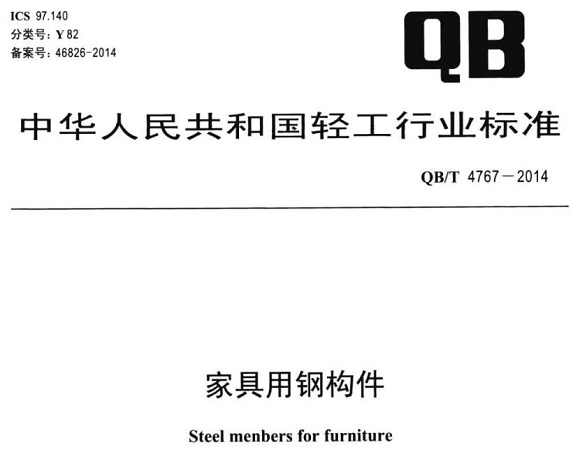 乐动全体育_乐动(中国)制品管标准——家具用钢构件