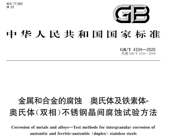 乐动全体育_乐动(中国)制品管的晶间腐蚀试验标准