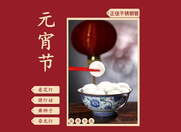 欢度元宵节,让乐动全体育_乐动(中国)装饰管点缀你的团圆家