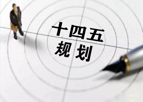 “十四五”规划落地在即，给乐动全体育_乐动(中国)花纹管发展带来新机遇