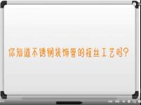 【视频】乐动全体育_乐动(中国)拉丝工艺讲解