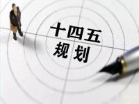 “十四五”规划落地在即，给乐动全体育_乐动(中国)花纹管发展带来新机遇