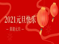 再见2020,2021正佳乐动全体育_乐动(中国)将继续砥砺前行
