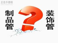 乐动全体育_乐动(中国)装饰管和制品管有什么区别？